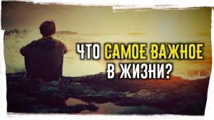 Что самое важное в жизни?