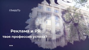 🔹 «Реклама и PR — твоя профессия успеха!»