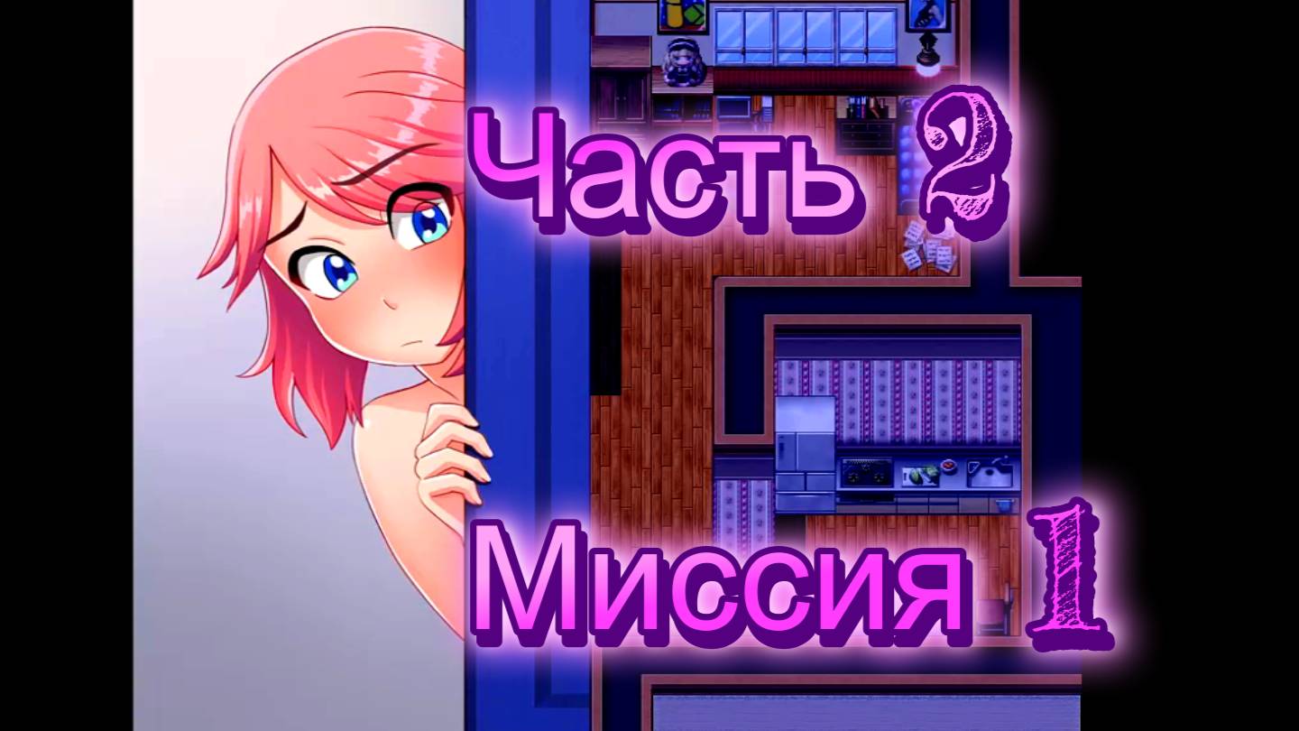 Naked Adventure (v0.10.1) Ч2. Миссия 1