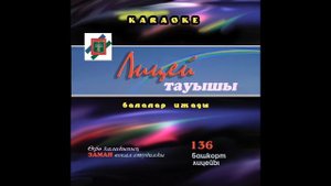 "Һандуғас" — 136 лицей.