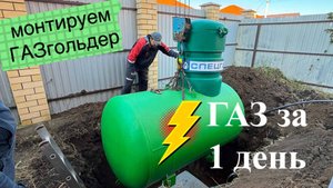 ГАЗ за 1 день. Монтаж газгольдера в Краснодаре.