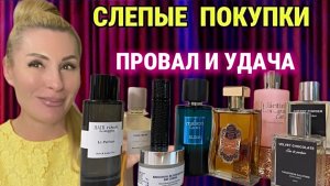 ОБЗОР АРОМАТОВ 🌟 УДАЧНЫЕ И ПРОВАЛЬНЫЕ ПОКУПКИ ЗА МЕСЯЦ