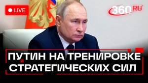 Путин. Тренировка стратегических сил сдерживания ВС РФ. Трансляция. 22.10.25