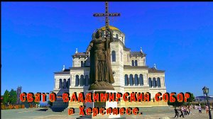 Храм князя Владимира в Херсонесе.