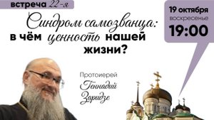 19.10.2025г "Синдром самозванца: в чем ценность нашей жизни?" Беседа прот.Геннадия