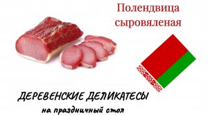 Дымовёнок - Полендвица сыровяленая - Деревенские деликатесы
