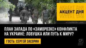 План Запада по «заморозке» конфликта на Украине: ловушка или путь к миру? Сергей Засорин