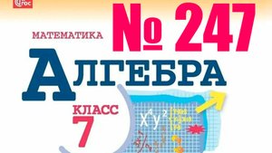 алгебра 7 класс номер 247
