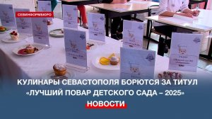 Кулинары Севастополя борются за звание лучшего повара детского сада