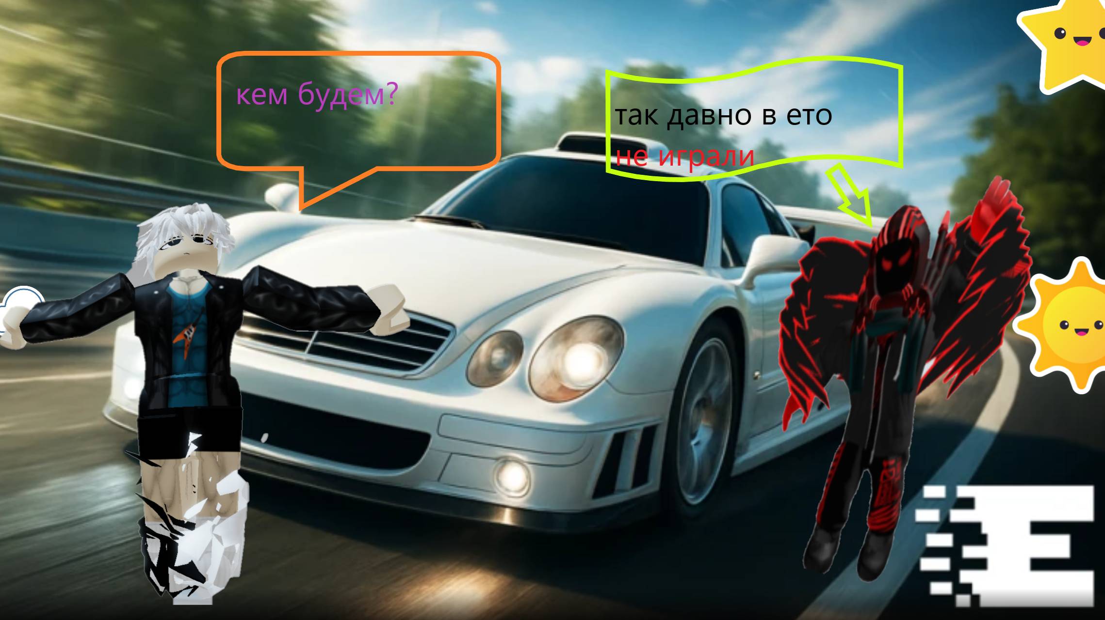 мы с Арснеу  поиграли в еменджес ембен