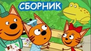 ТРИ КОТА