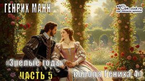 Генрих Манн "Зрелые годы короля Генриха IV" (часть 5)