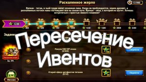 Хроники Хаоса Раскаленное Жерло ивент к Потасовкам Вулкана. Пересечение ивентов