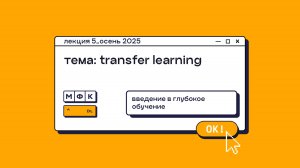 DL_Лекция_5_Transfer Learning_Сергей Артамонов (осень 2025)