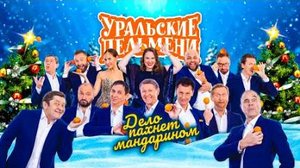 Уральские Пельмени - Дело пахнет мандарином 🎄 Новогодний концерт 2021