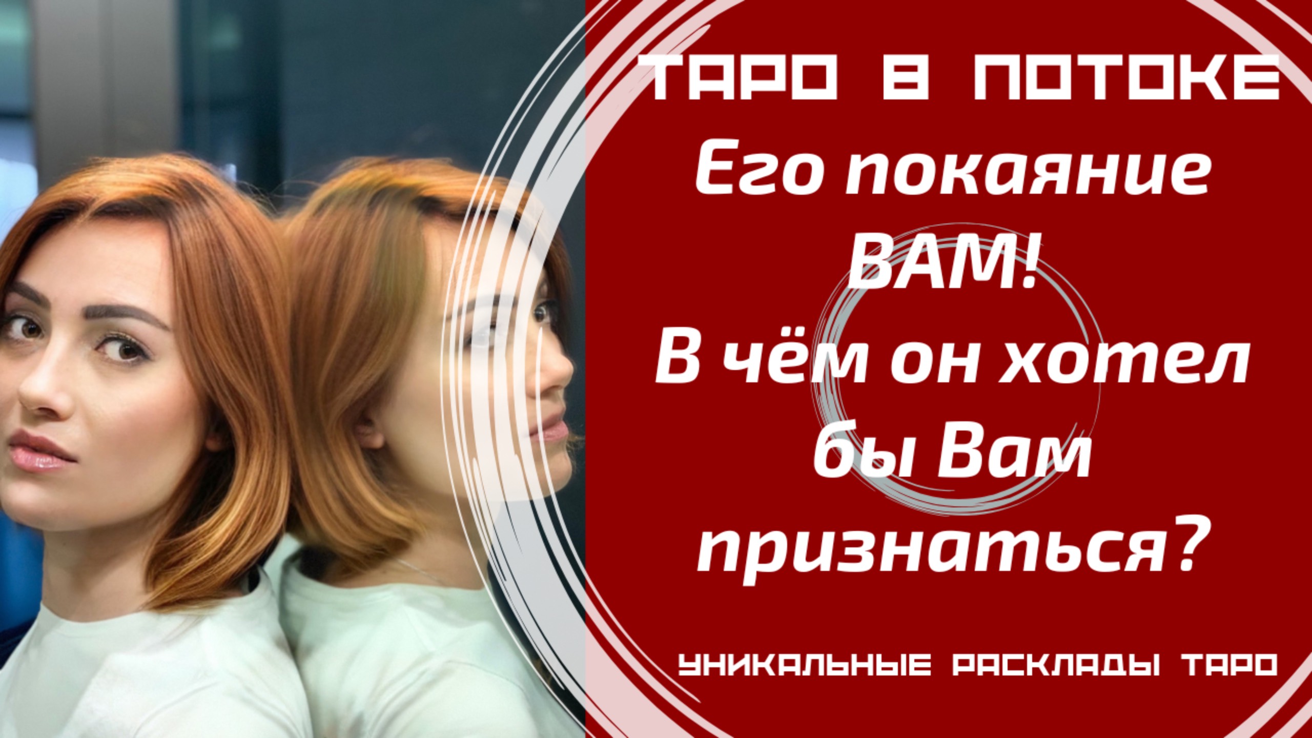 Его покаяние ВАМ! В чём он хотел бы Вам признаться?