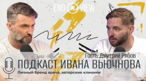 Подкаст EndoView. Личный бренд врача. Вьючнов & Рябов