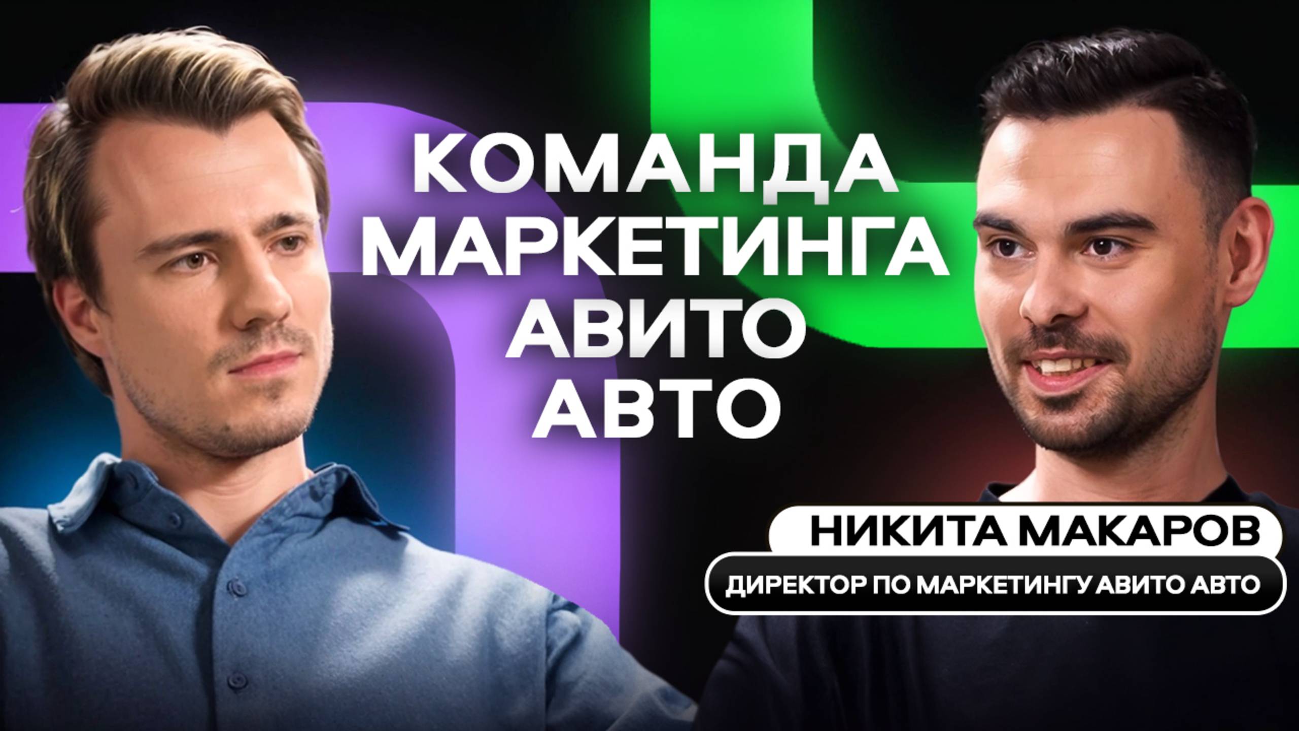 Директор по маркетингу Авито Авто Никита Макаров — о секретах роста, креативе и внутренних мемах
