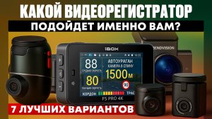 ТОП-7 видеорегистраторов 2025: лучший по защите, качеству, детектированию, цене и компактности