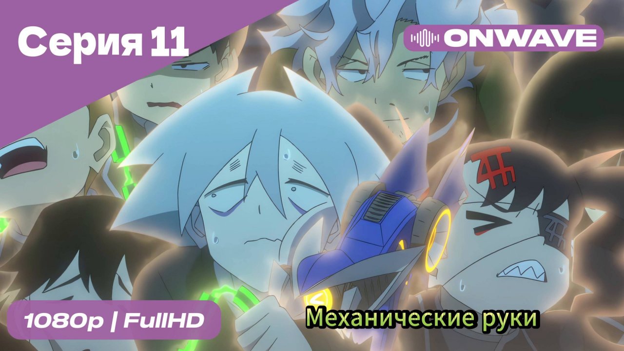 Механические руки - 11 Серия  [OnWave]