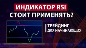 ИНДИКАТОР RSI - ПРИНЦИП РАБОТЫ / Трейдинг для начинающих / Binance
