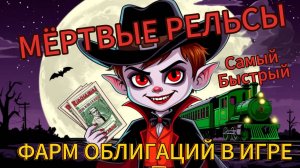 💰 ФАРМ ОБЛИГАЦИЙ в Dead Rails: ЛУЧШИЙ СПОСОБ! 🧛 Вампир + мод «Месть Эдисона»