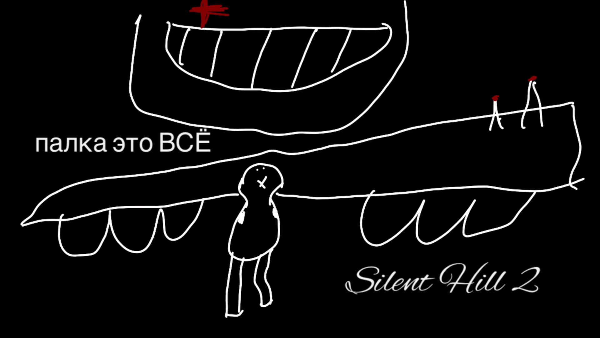 Чудо палка ! Silent Hill 2 смотреть онлайн