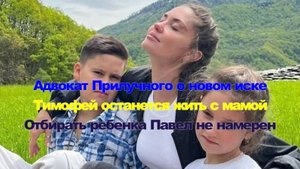 АдвокатПрилучного о новом иске: «Тимофей останется жить с мамой. Отбирать ребенка Павел не намерен»