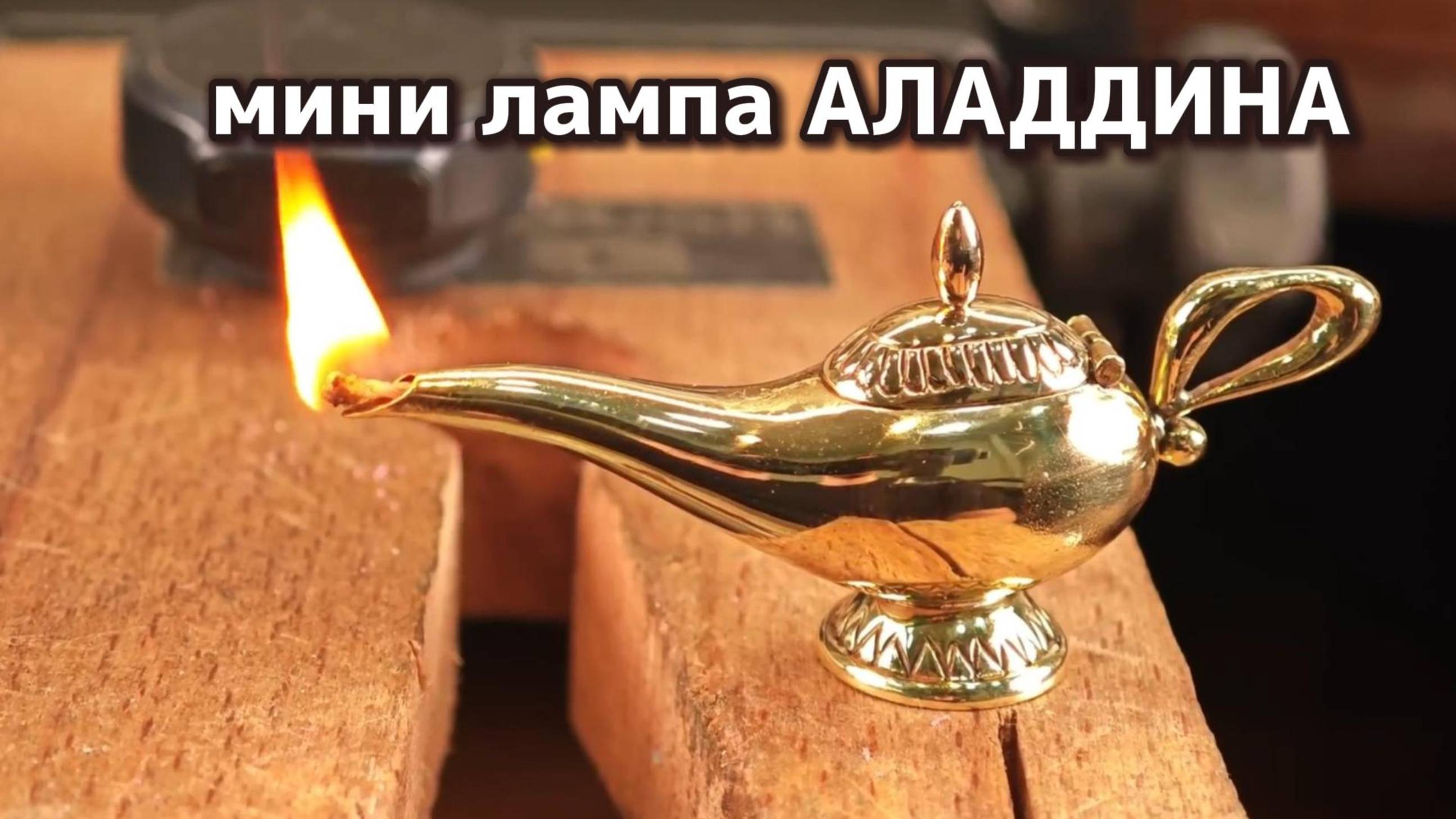 Мини лампа Аладдина - золото 24 карата