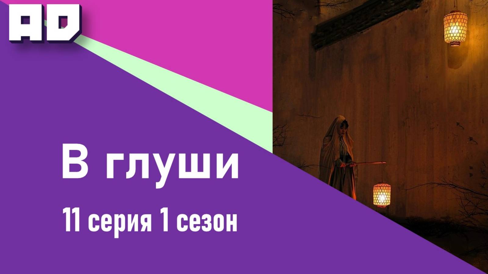 11 серия | В глуши | Strange Things in the Mountains [Amazing Dubbing]