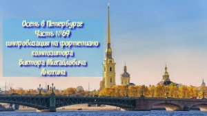 Осень в Петербурге Часть №69 BOSSA NOVA импровизация на фортепиано композитора Виктора Анохина