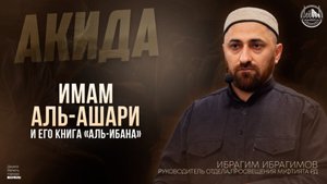 ИМАМ АЛЬ-АШАРИ - ИБРАГИМ ИБРАГИМОВ