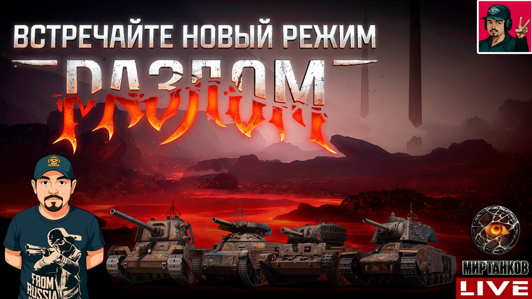 🔥 НОВЫЙ РЕЖИМ "РАЗЛОМ" - ВРЫВАЕМСЯ В СОБЫТИЕ 😂 Мир Танков смотреть онлайн