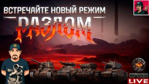 🔥 НОВЫЙ РЕЖИМ "РАЗЛОМ" - ВРЫВАЕМСЯ В СОБЫТИЕ 😂 Мир Танков