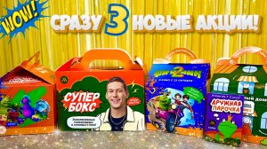 🍔Вкусно — и точка»! Вся коллекция Фиксики 2, СуперБокс Антон Шастун и новая игра Дружная Парочка 🎁