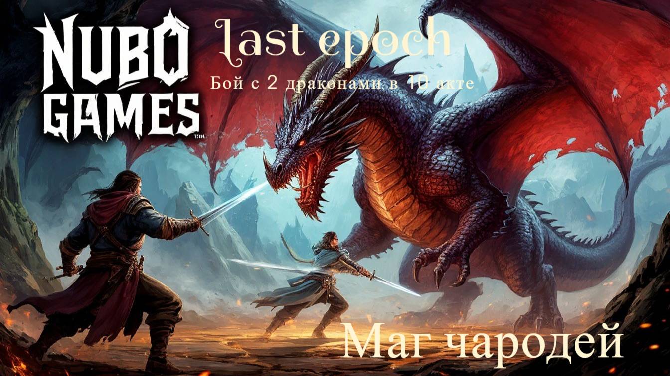 Last epoch  Бой с 2 драконами в 10 акте