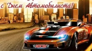 С днём автомобилиста. Музыкальная открытка поздравление.