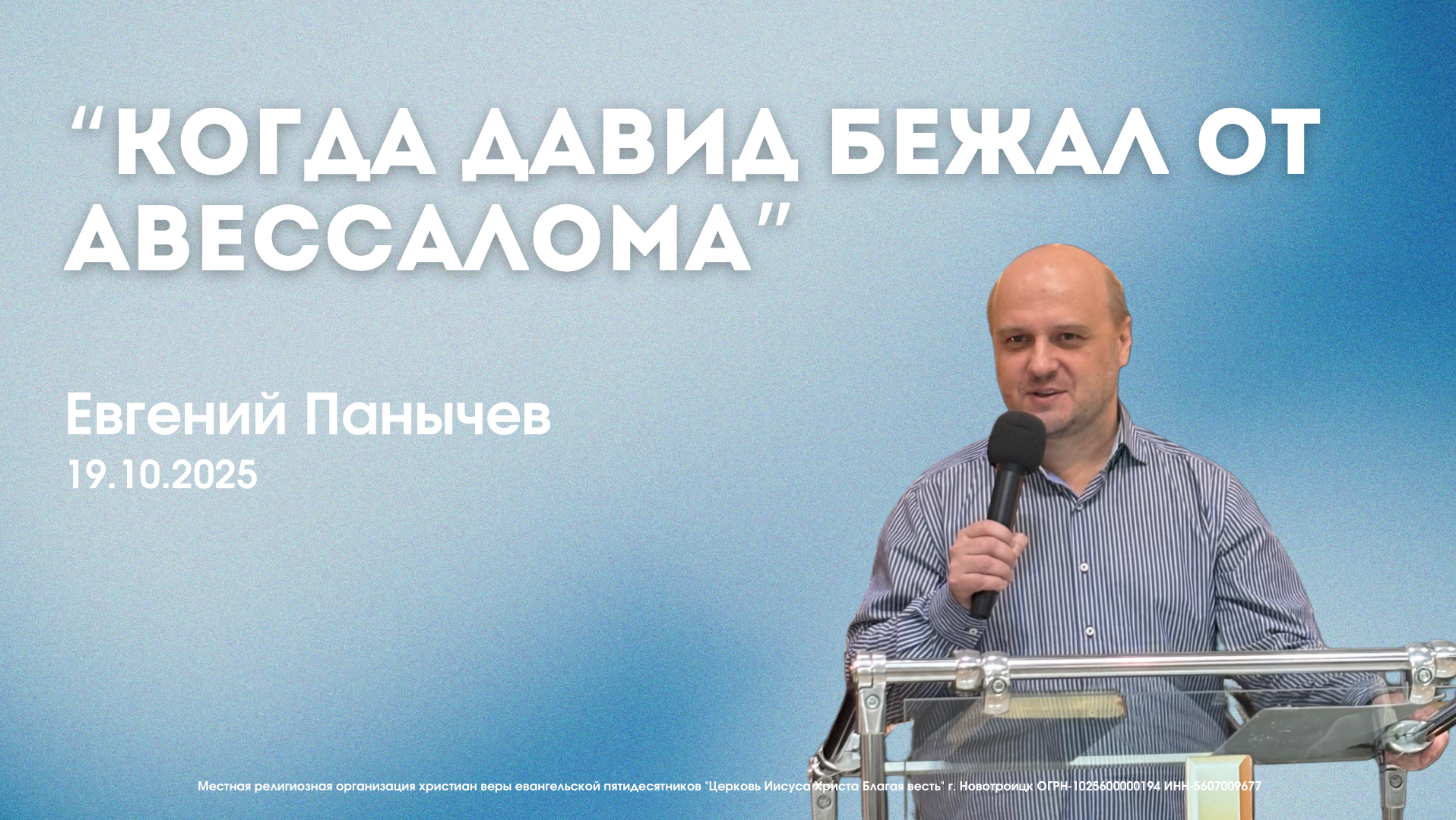 Воскресное служение 19.10.25 | Евгений Панычев. Когда Давид бежал от Авессалома. смотреть онлайн