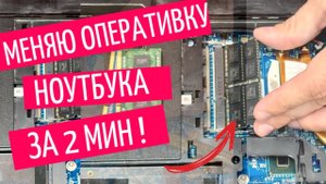 Как обновить оперативную память ноутбука за 2 минуты | Апгрейд с 8 ГБ до 16 ГБ + замена аккумулятор