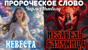 ПРОРОЧЕСКОЕ СЛОВО, переданное через Чарльза Ньюболд: ИЕЗАВЕЛЬ, БЛУДНИЦА