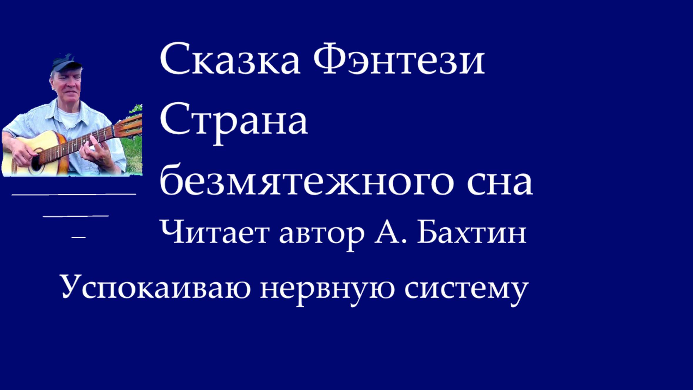 Сказка Страна безмятежного сна