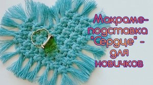 Макраме-подставка "Сердце" - для начинающих