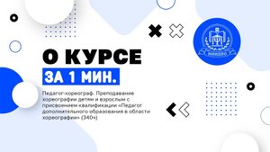 Педагог хореограф. Преподавании хореографии детям и взрослым (340ч)
