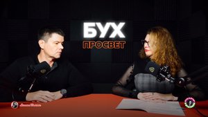 Теперь без суда | Обращение к Гоблину || БухПросвет 21 октября 2025