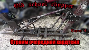 Строим чоппер из К750 "Old School CHOPPER"  Серия 4