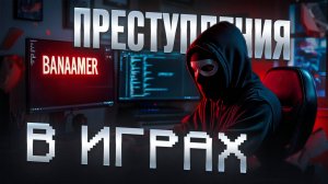 РЕАЛЬНЫЕ ПРЕСТУПЛЕНИЯ В ВИРТУАЛЬНЫХ МИРАХ