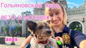 Гольяновский пруд. Лето в Москве! 2025! 🐶💝