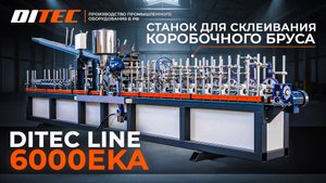 Станок для склеивания коробочного бруса DITEC Line 6000EKA