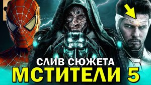 МАРВЕЛ СОШЛИ С УМА! Слитый сюжет Мстители 5: Судный День ПРОСТО ПРЕКРАСЕН!