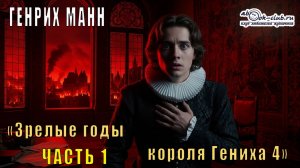 Генрих Манн "Зрелые годы короля Генриха IV" (часть 1)